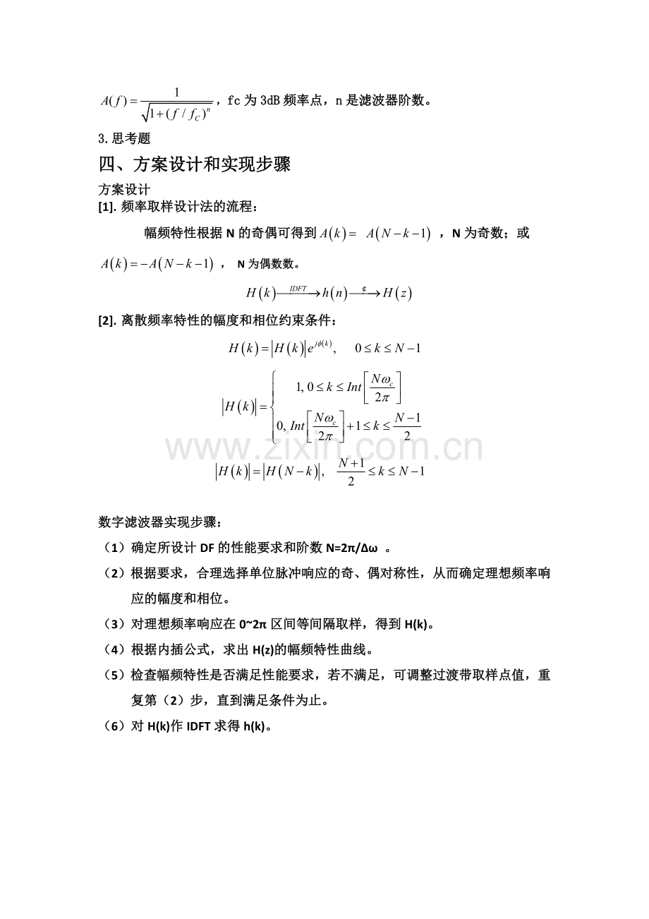 实验四用频率取样法设计FIR数字滤波器.doc_第3页