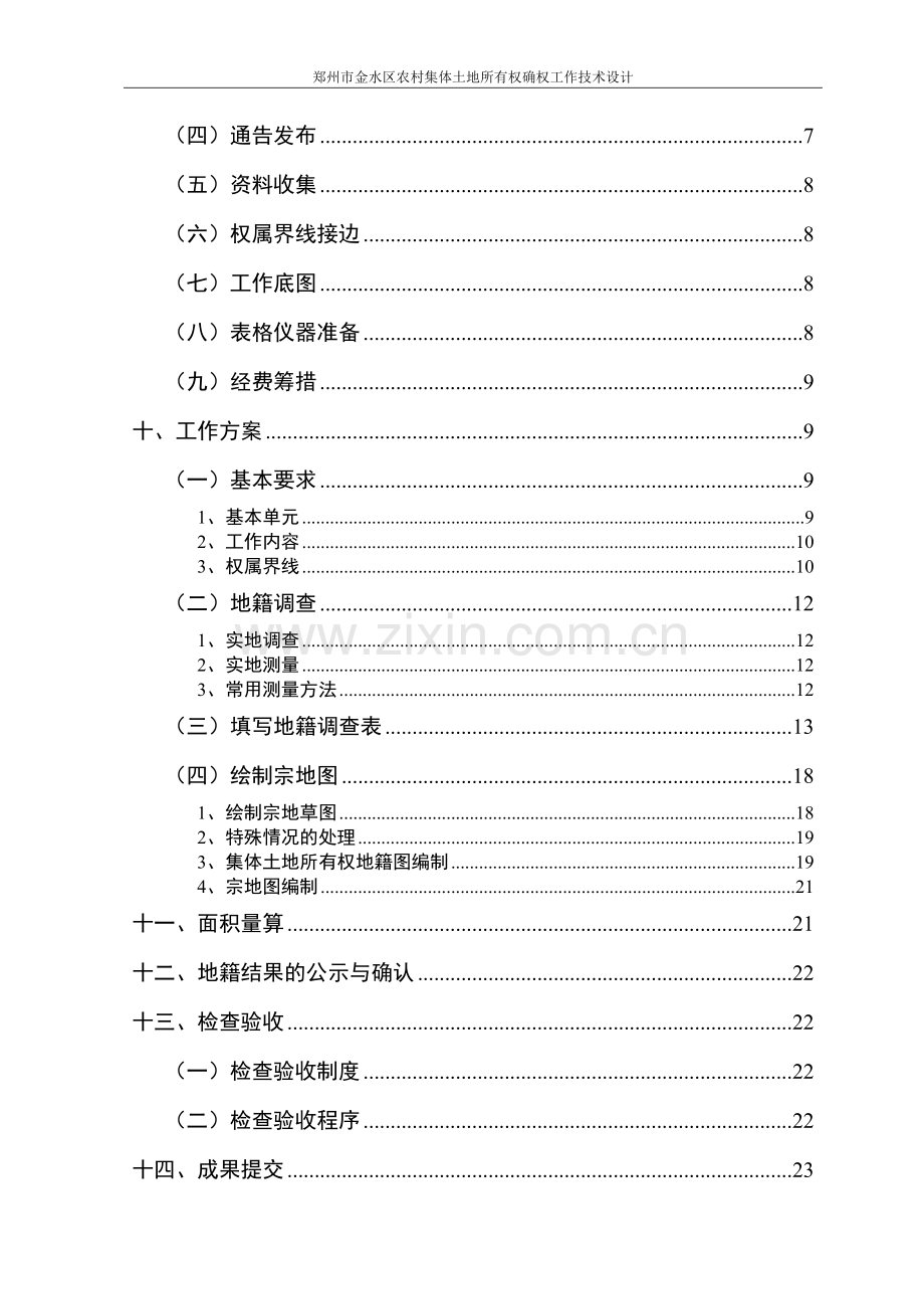 本科毕业论文---郑州市金水区农村集体土地所有权确权工作技术设计.doc_第2页