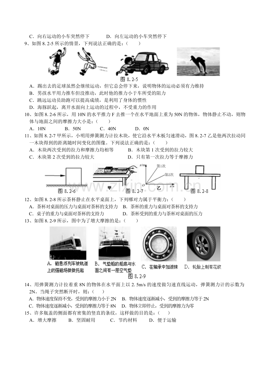 《第八章运动和力》单元测试题.doc_第2页