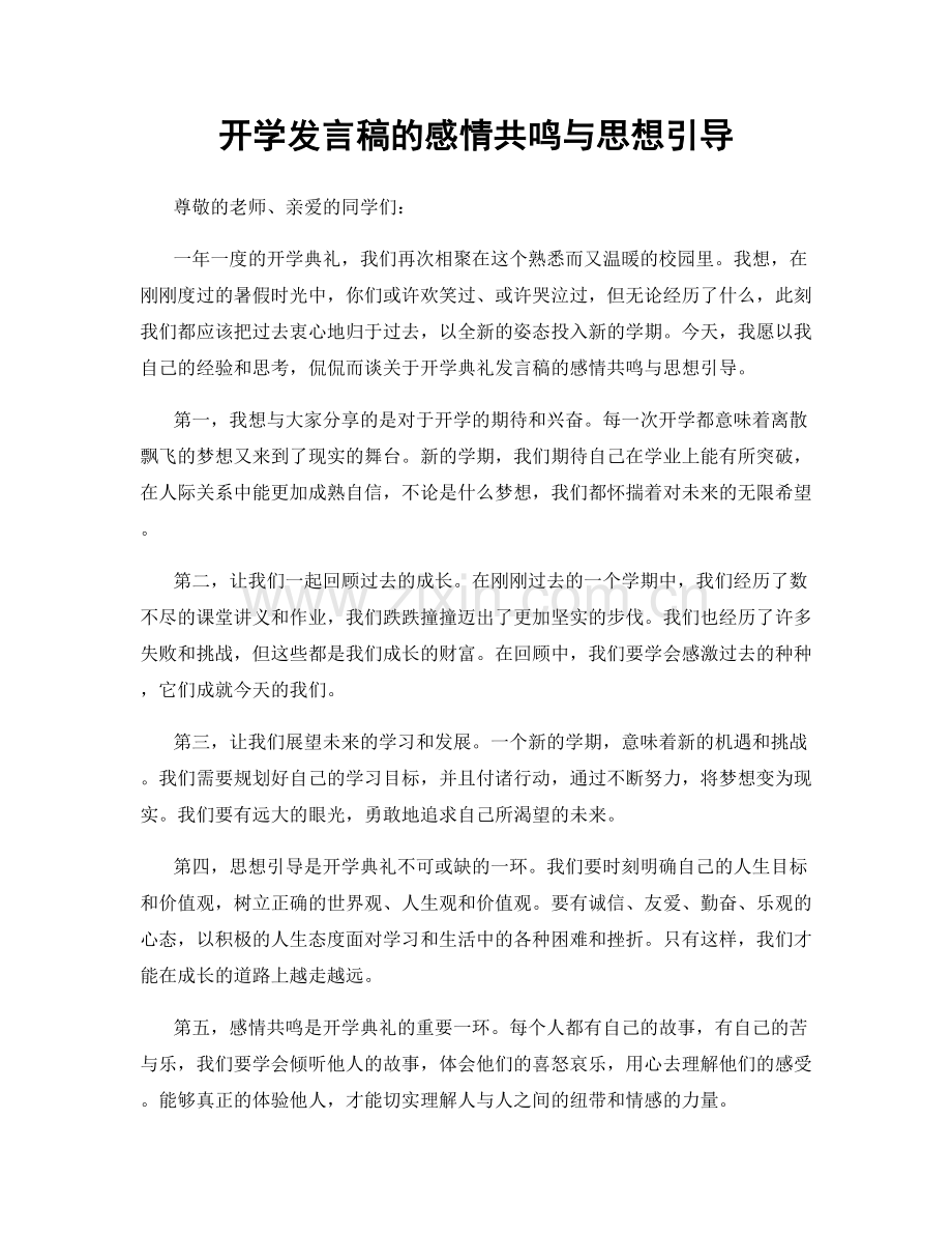 开学发言稿的感情共鸣与思想引导.docx_第1页