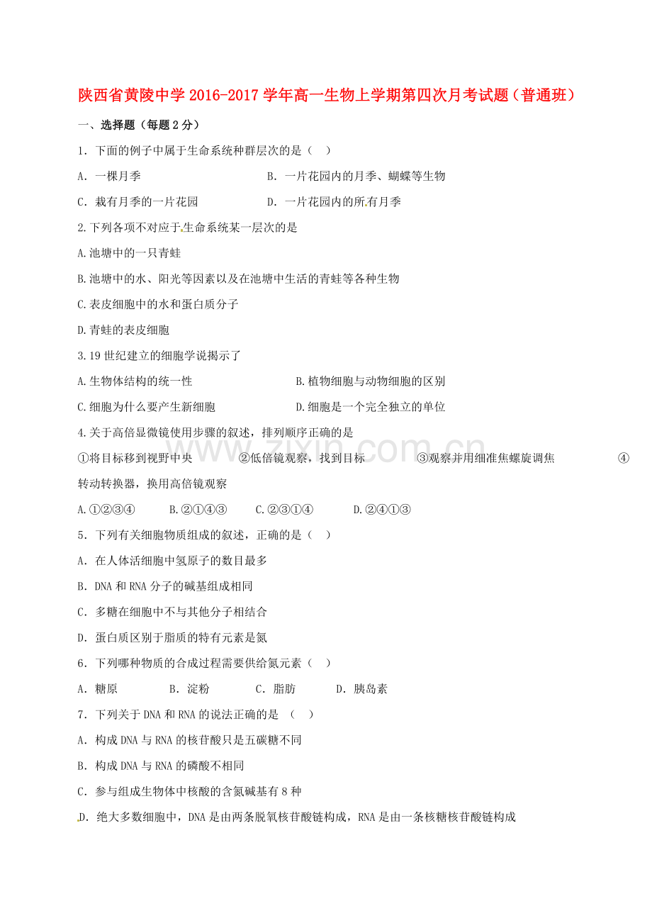 高一生物上学期第四次月考试题普通班.doc_第1页