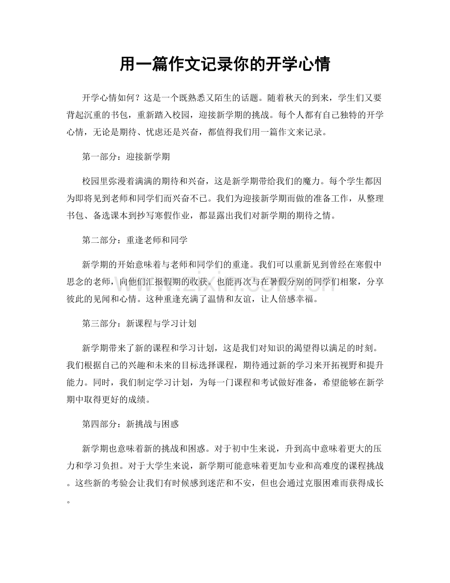 用一篇作文记录你的开学心情.docx_第1页