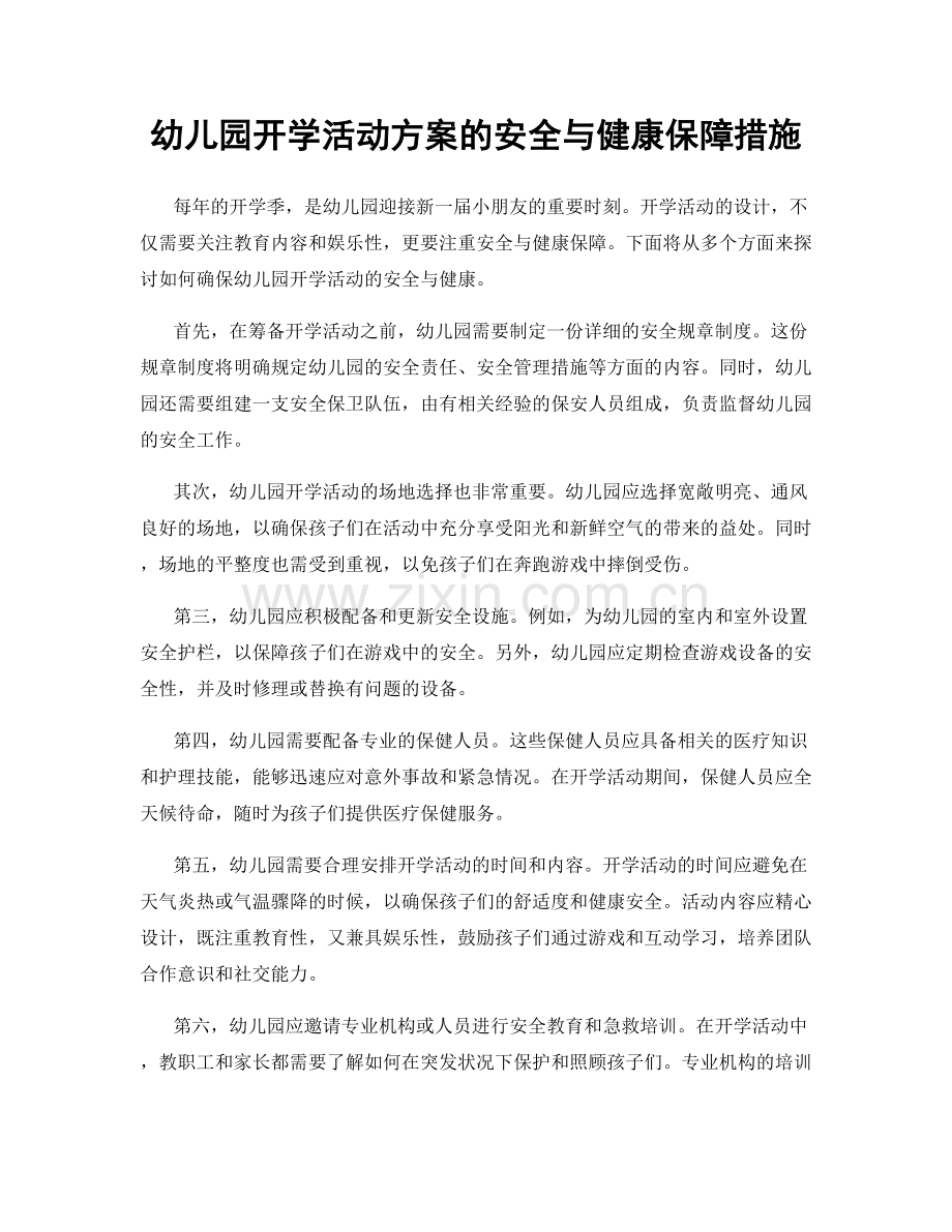 幼儿园开学活动方案的安全与健康保障措施.docx_第1页