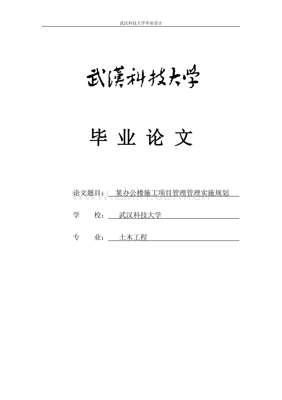 某办公楼施工项目管理管理实施规划本科毕业论文.docx_第1页