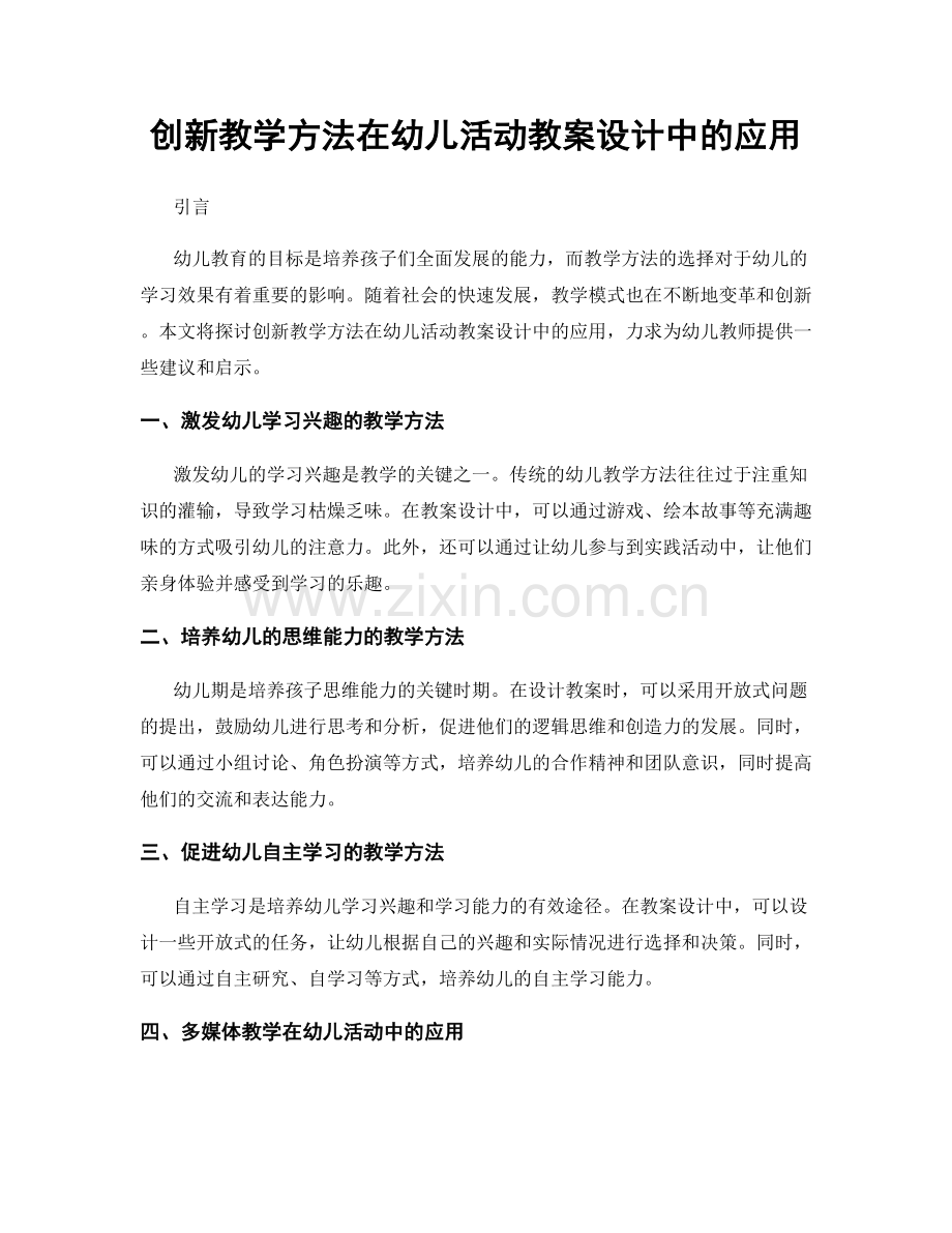 创新教学方法在幼儿活动教案设计中的应用.docx_第1页