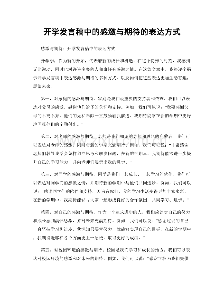 开学发言稿中的感激与期待的表达方式.docx_第1页