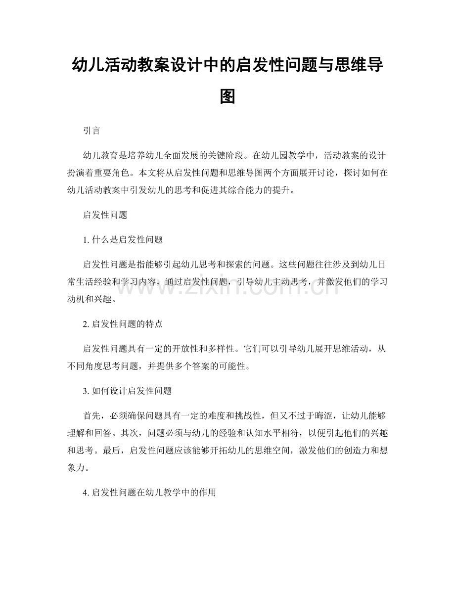 幼儿活动教案设计中的启发性问题与思维导图.docx_第1页