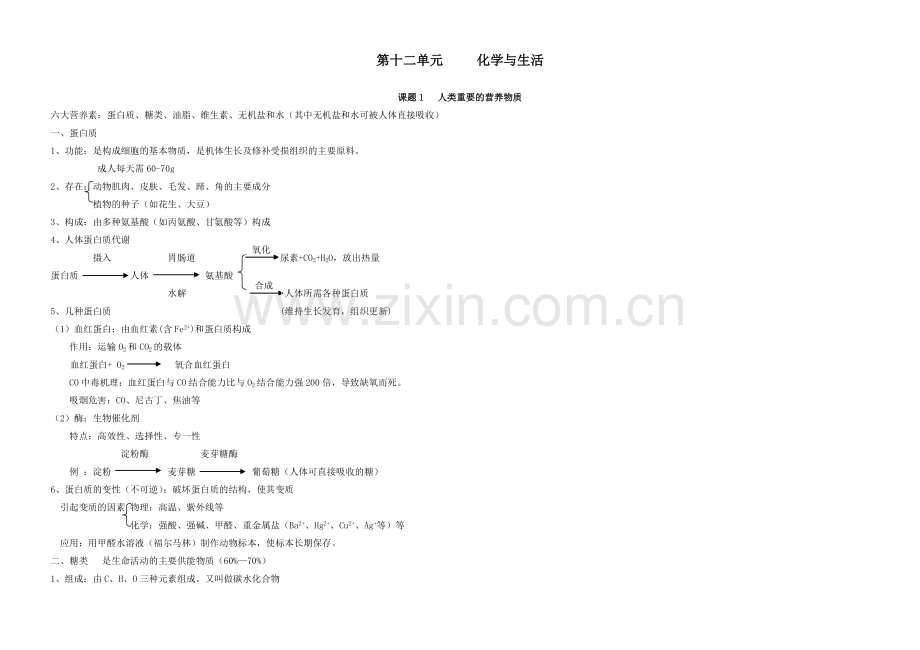 初中化学知识点学习必备1单元知识点11.doc_第1页