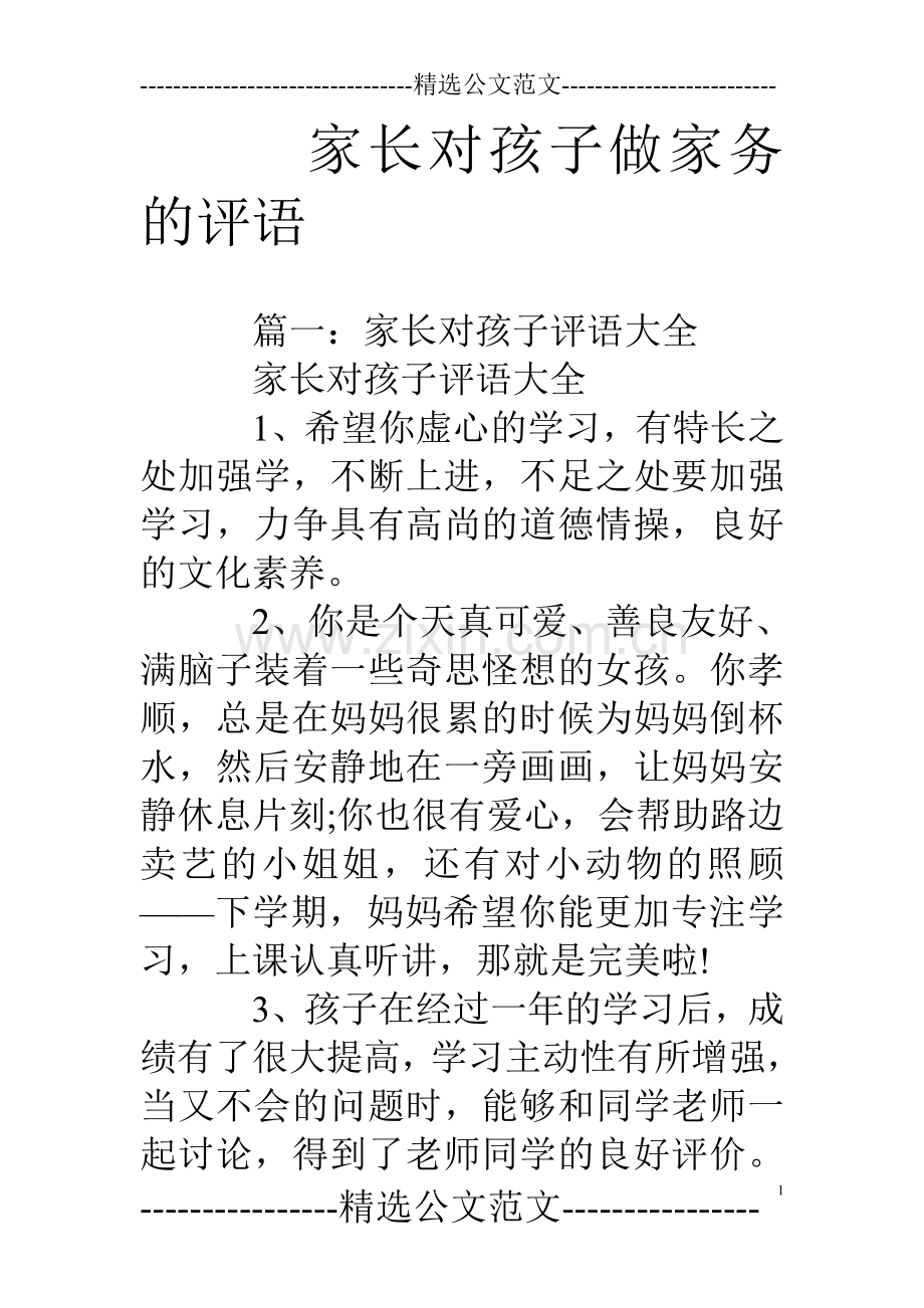 家长对孩子做家务的评语.doc_第1页