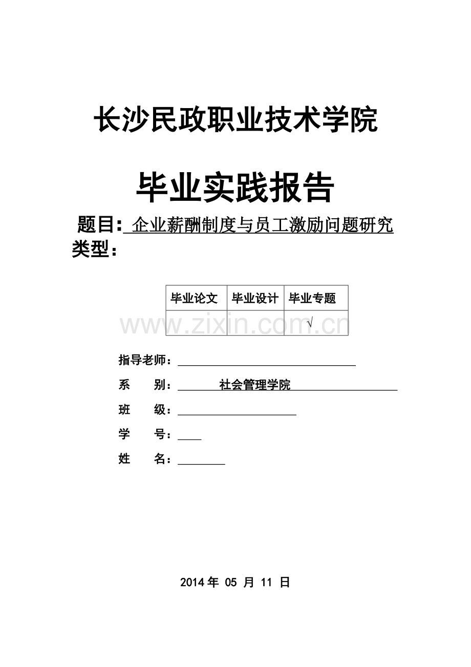 企业薪酬制度与员工激励问题研究毕业论文.doc_第1页