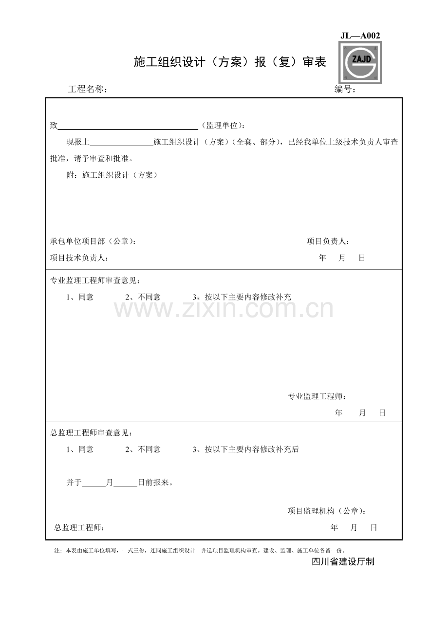 JLA002施工组织设计报审表.doc_第1页