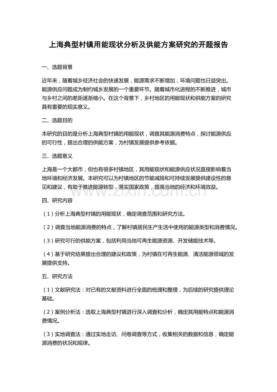 上海典型村镇用能现状分析及供能方案研究的开题报告.docx_第1页