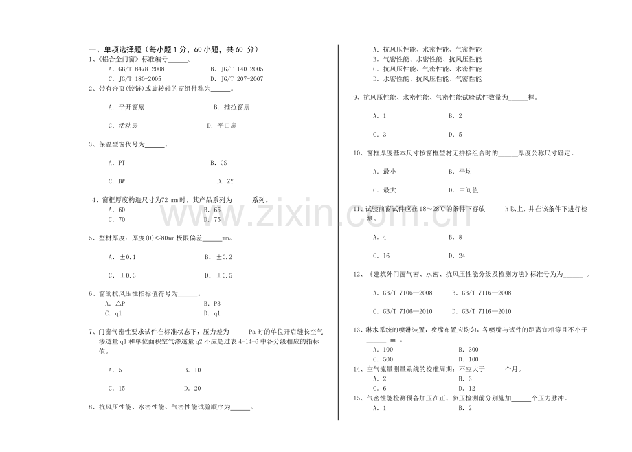 建筑门窗检测试题.doc_第1页