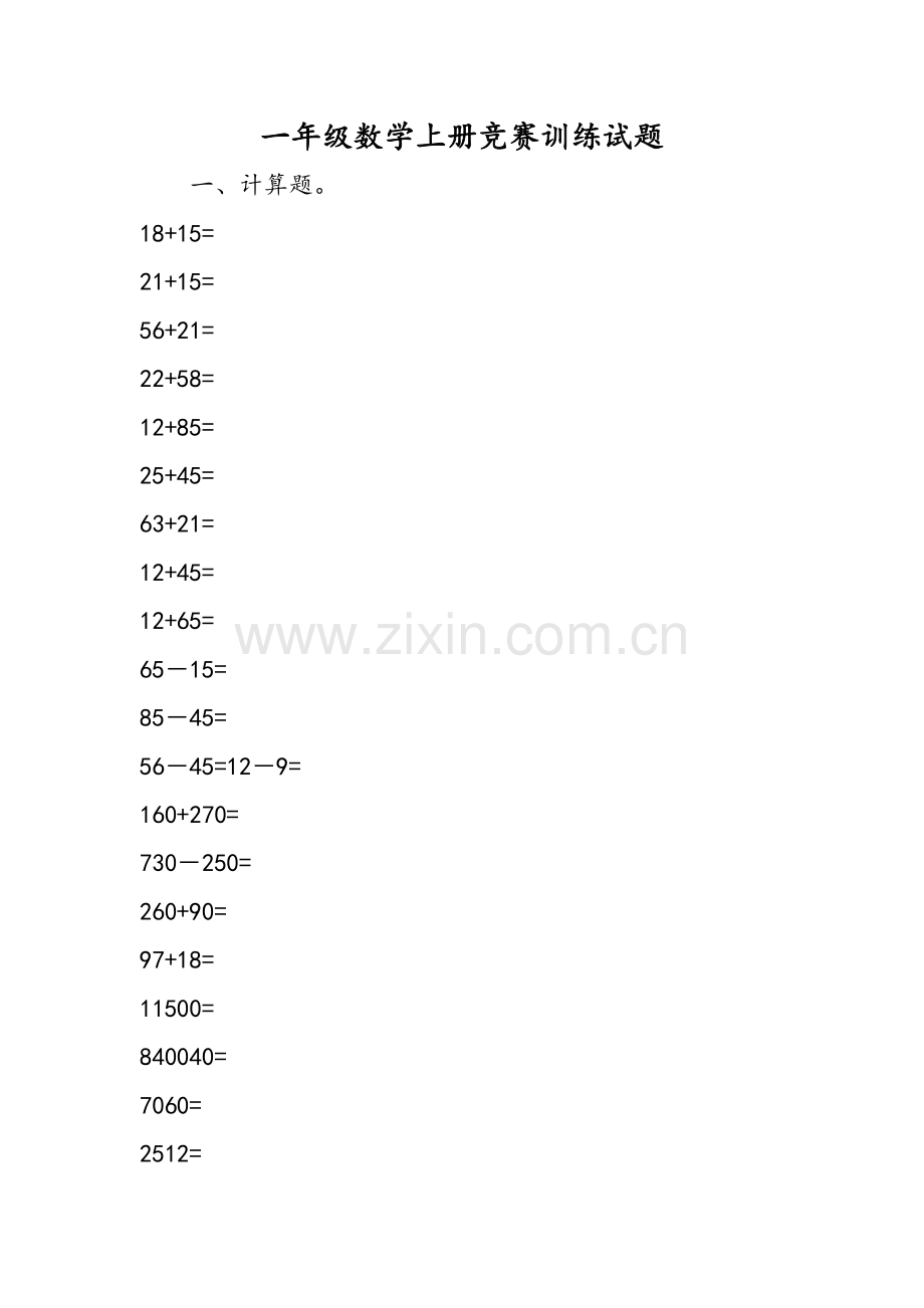 一年级数学上册竞赛训练试题.doc_第1页