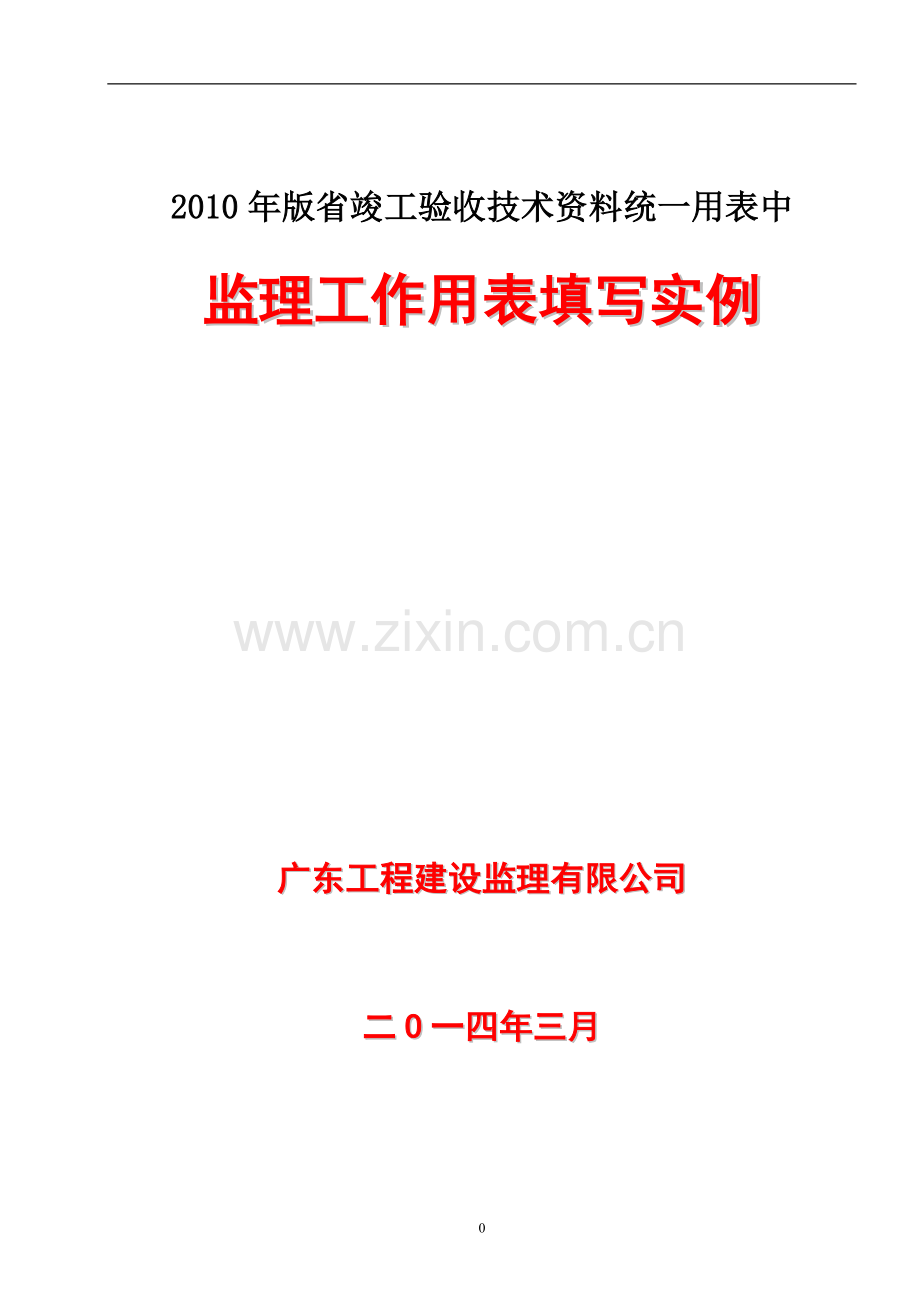 广东省统表中监理用表填写实例.doc_第1页