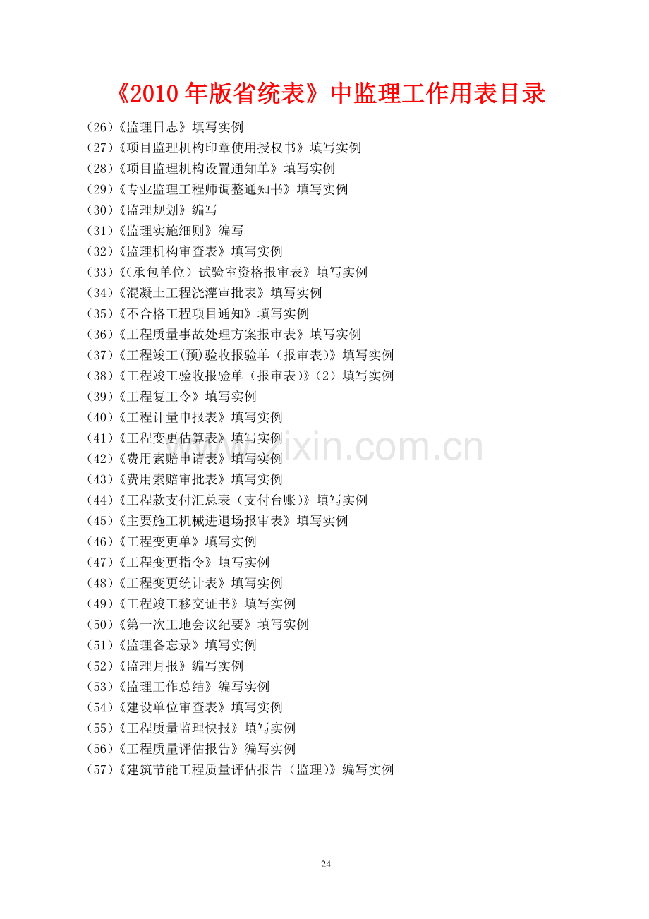 广东省统表中监理用表填写实例.doc_第2页