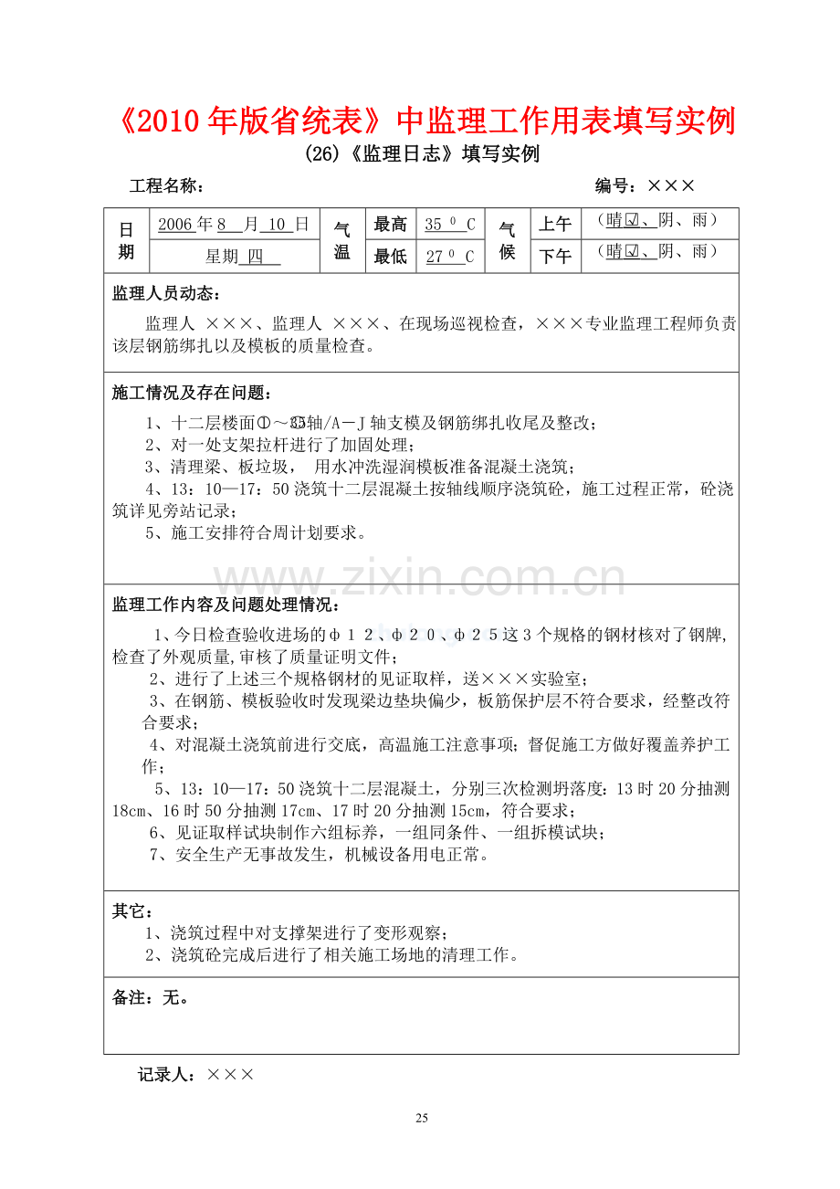 广东省统表中监理用表填写实例.doc_第3页