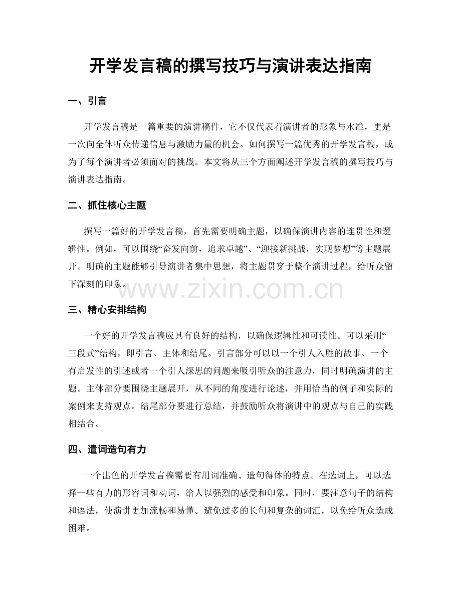 开学发言稿的撰写技巧与演讲表达指南.docx_第1页