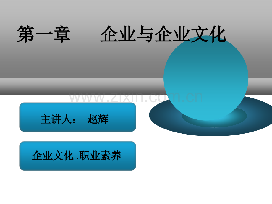 企业文化与职业素养.pptx_第1页