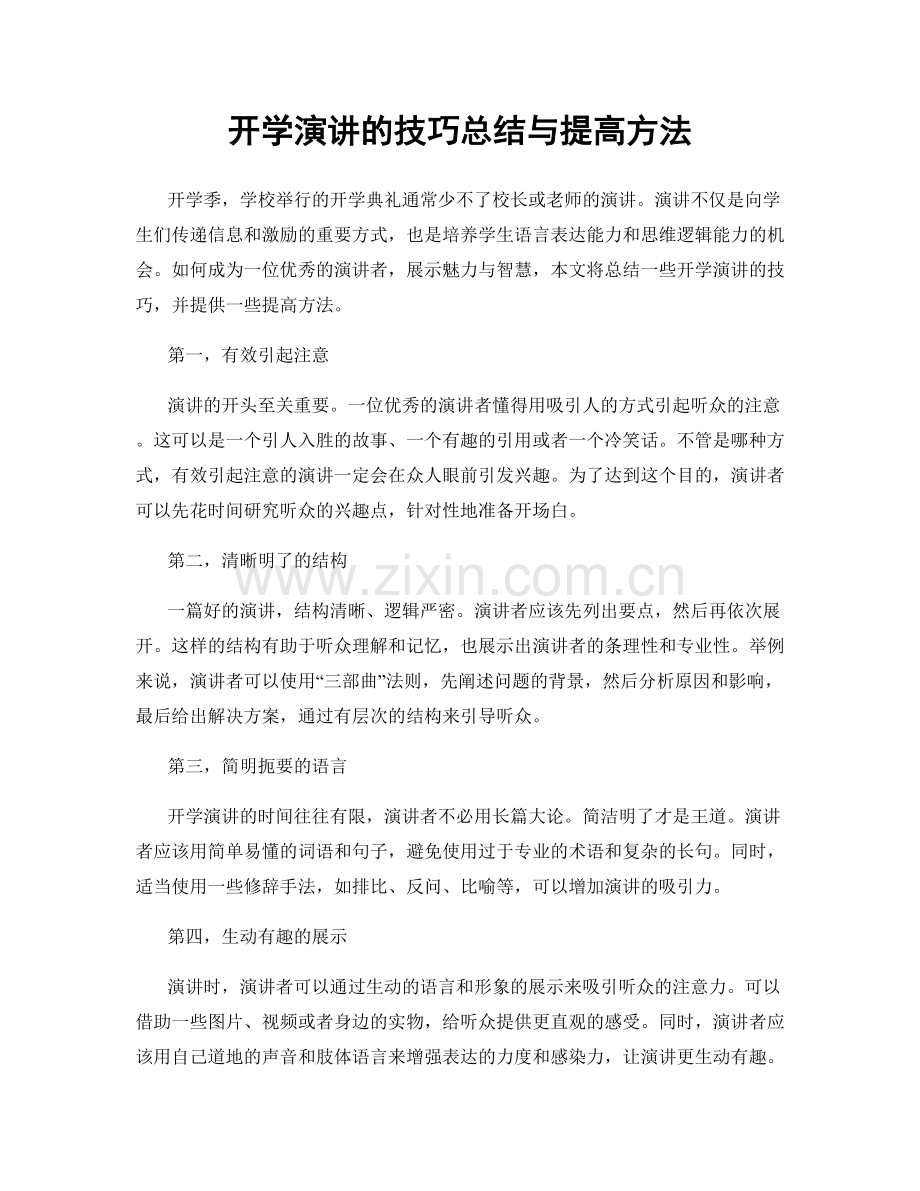 开学演讲的技巧总结与提高方法.docx_第1页