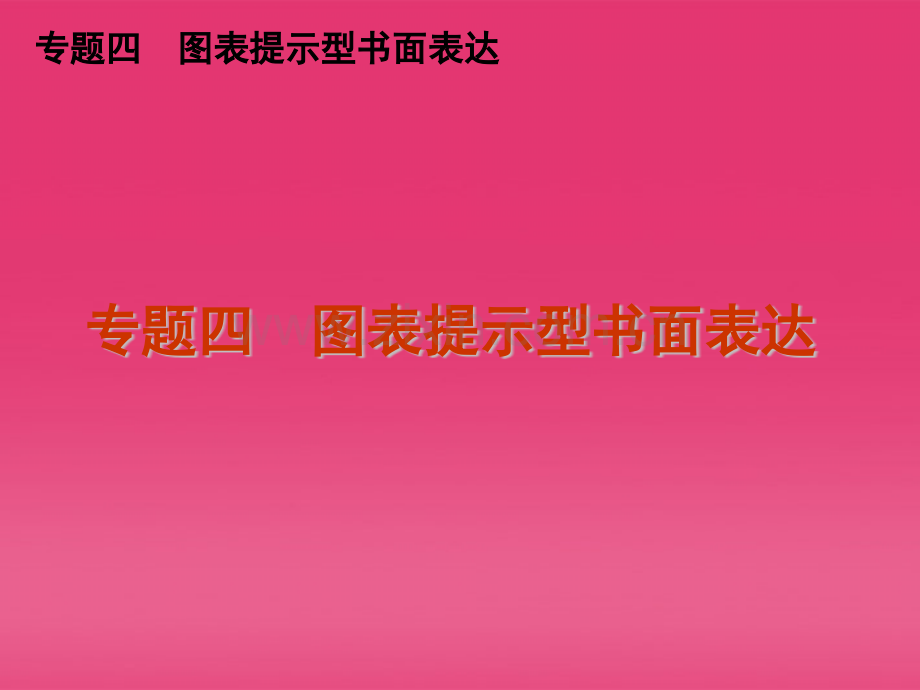 高三英语二轮复习专题四图表提示型书面表达湘教版新课标.pptx_第1页