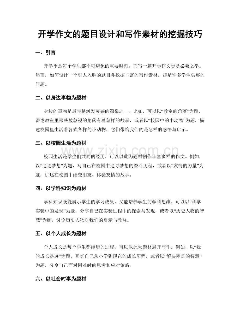 开学作文的题目设计和写作素材的挖掘技巧.docx_第1页