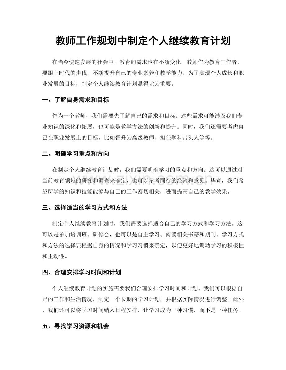 教师工作规划中制定个人继续教育计划.docx_第1页