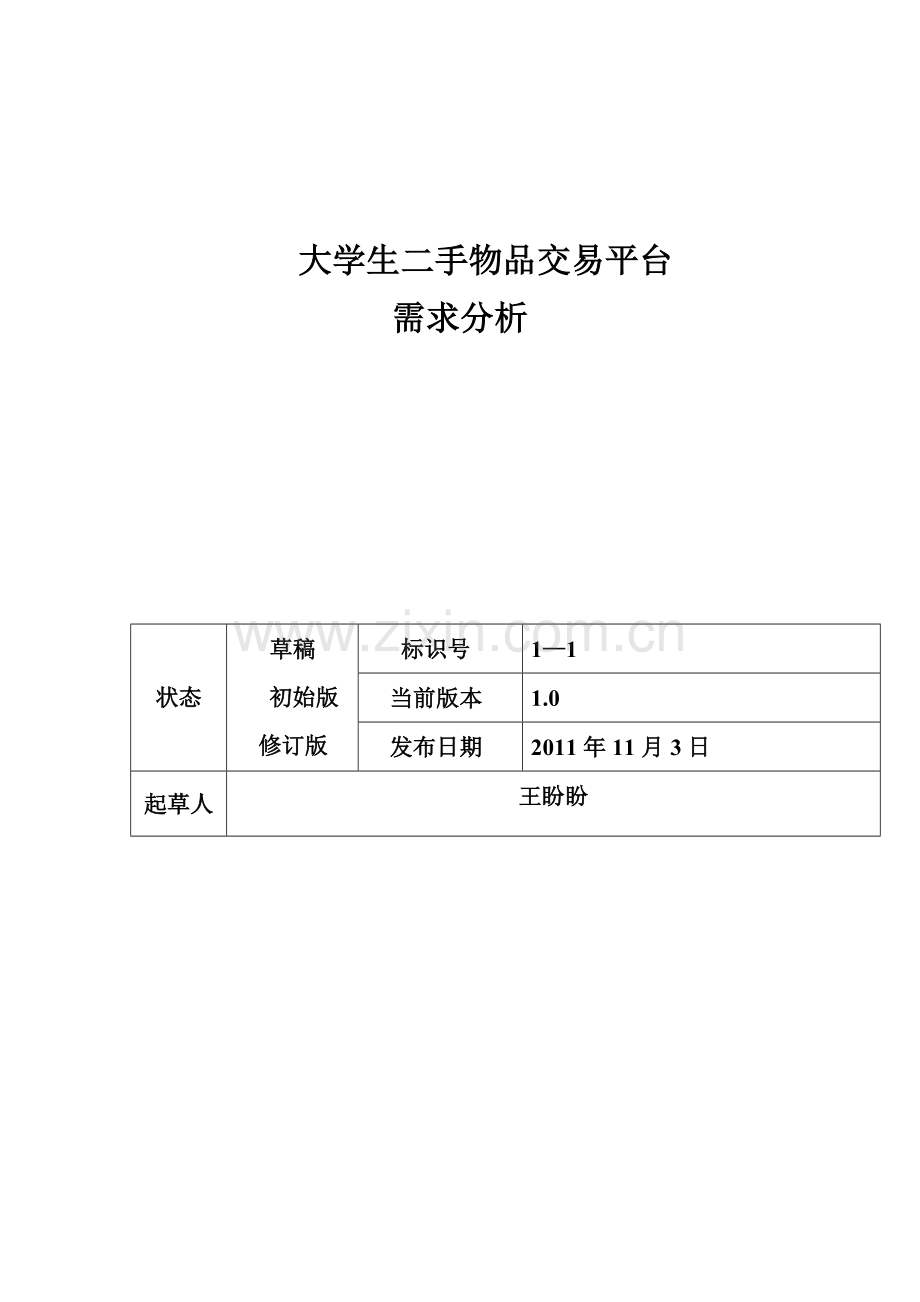 校园二手物品交易系统需求分析.doc_第1页