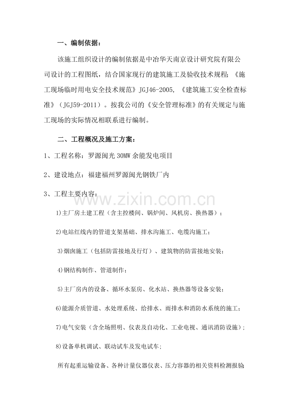 临电施工组织设计罗源闽光DOC.doc_第2页