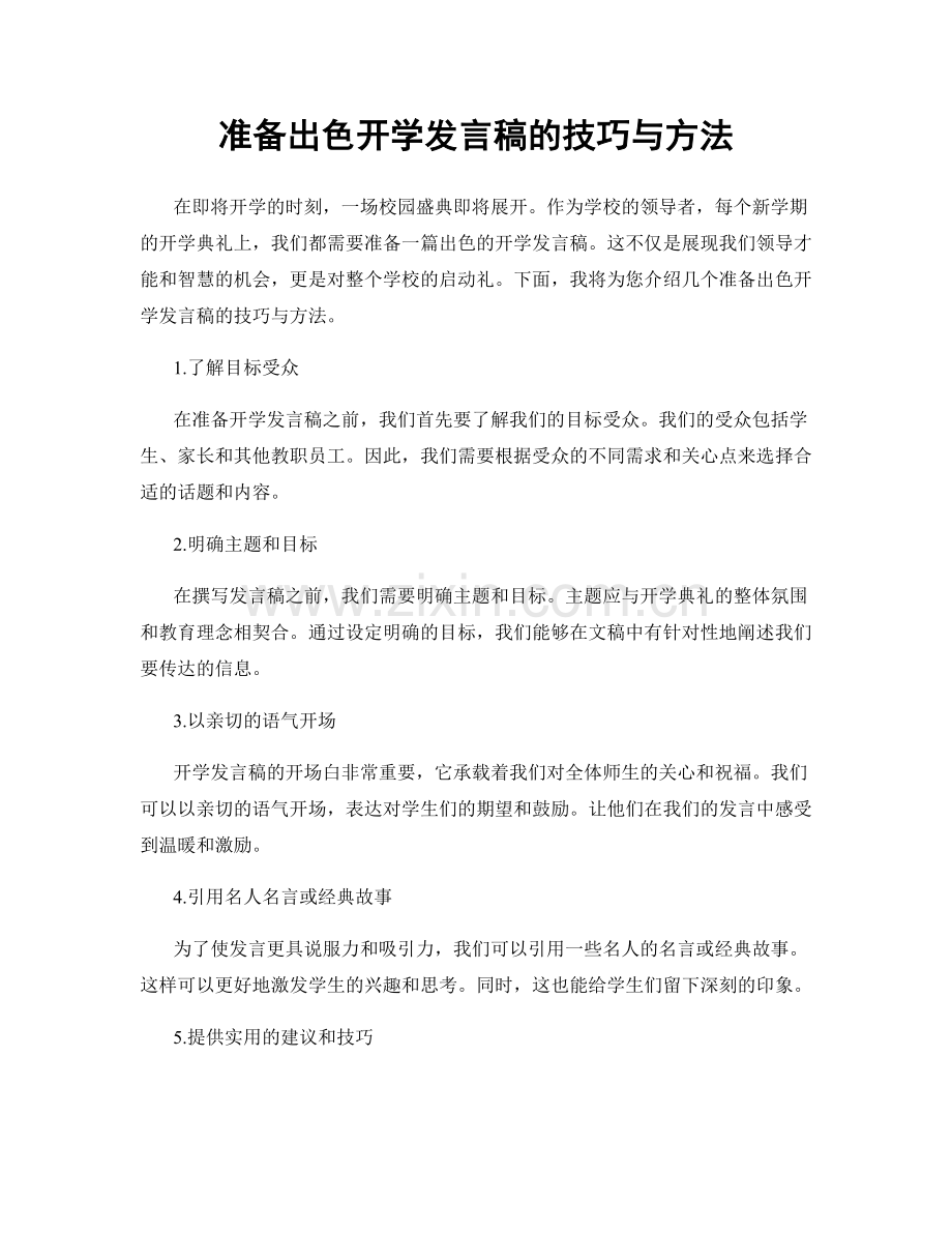 准备出色开学发言稿的技巧与方法.docx_第1页