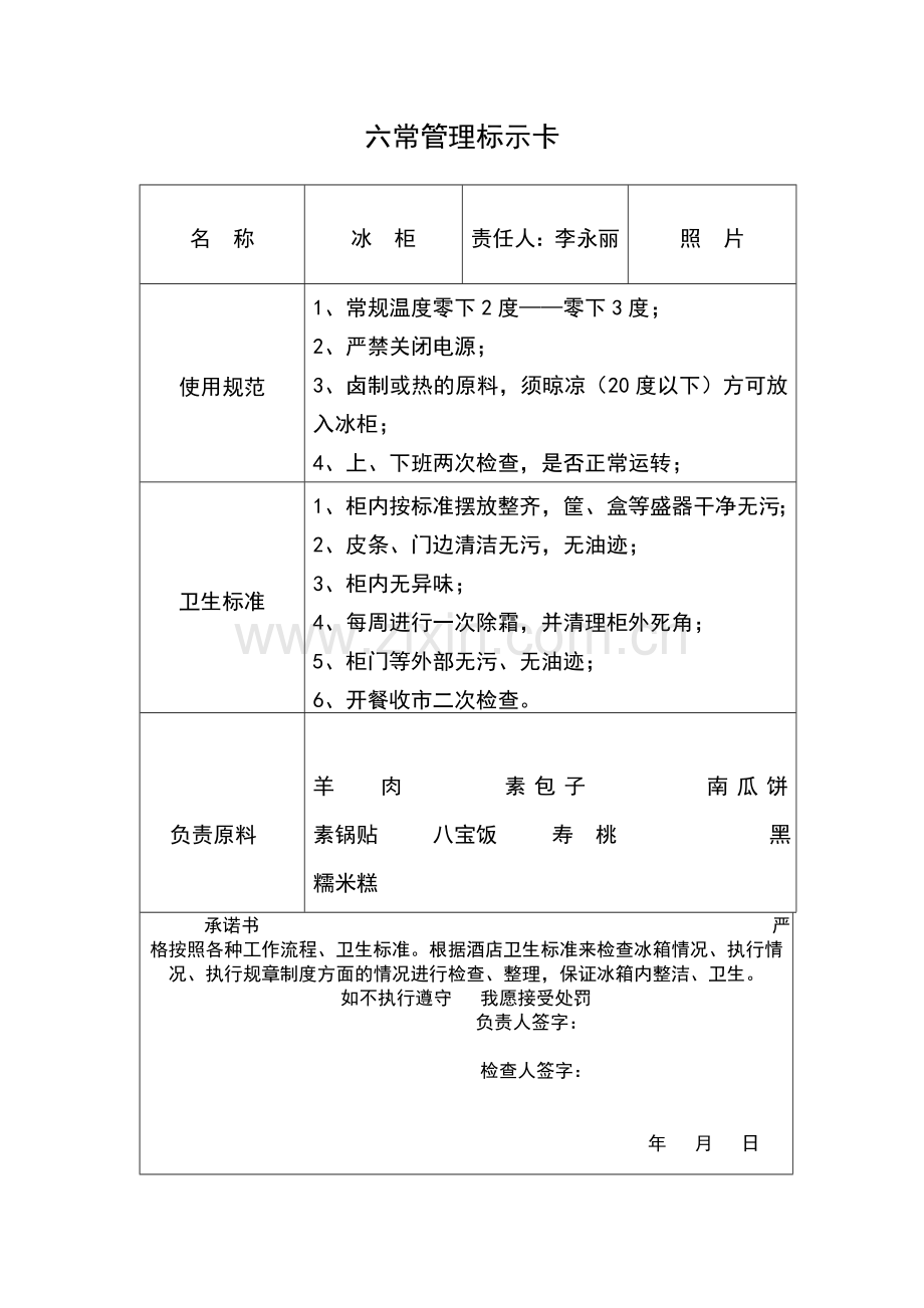 六常管理标示卡.doc_第1页