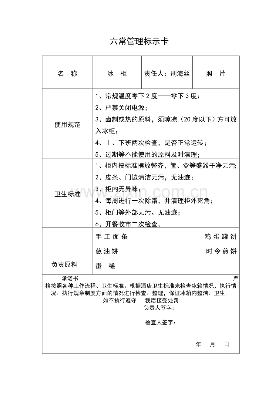 六常管理标示卡.doc_第2页