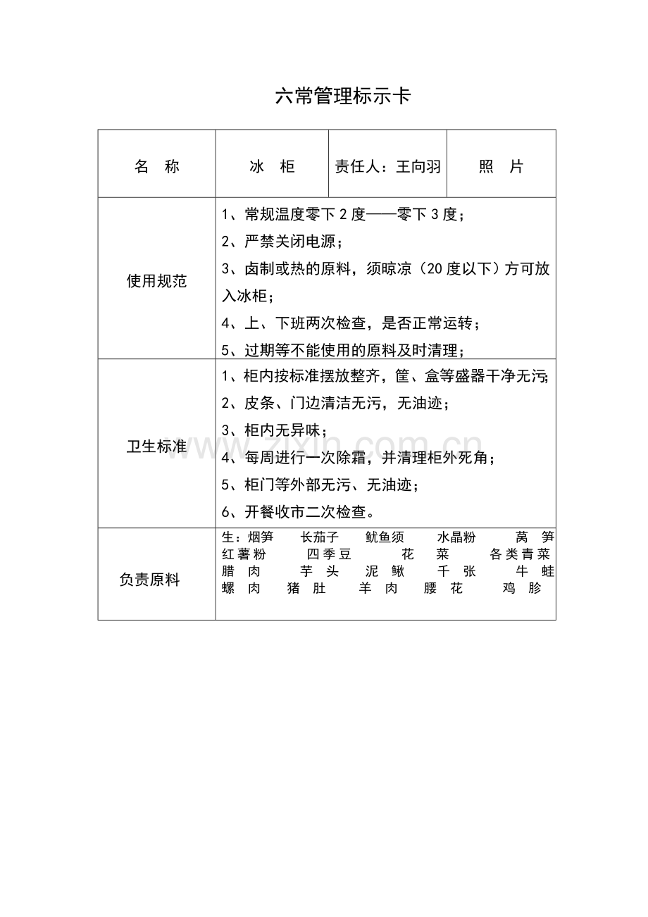 六常管理标示卡.doc_第3页