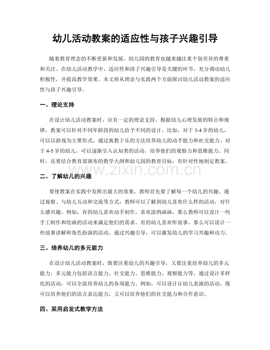 幼儿活动教案的适应性与孩子兴趣引导.docx_第1页