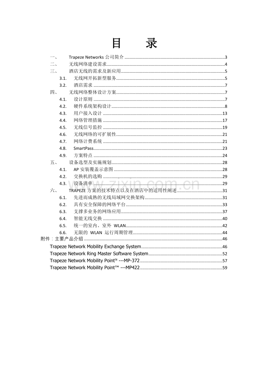 大型五星级宾馆酒店无线网络解决方案.doc_第2页