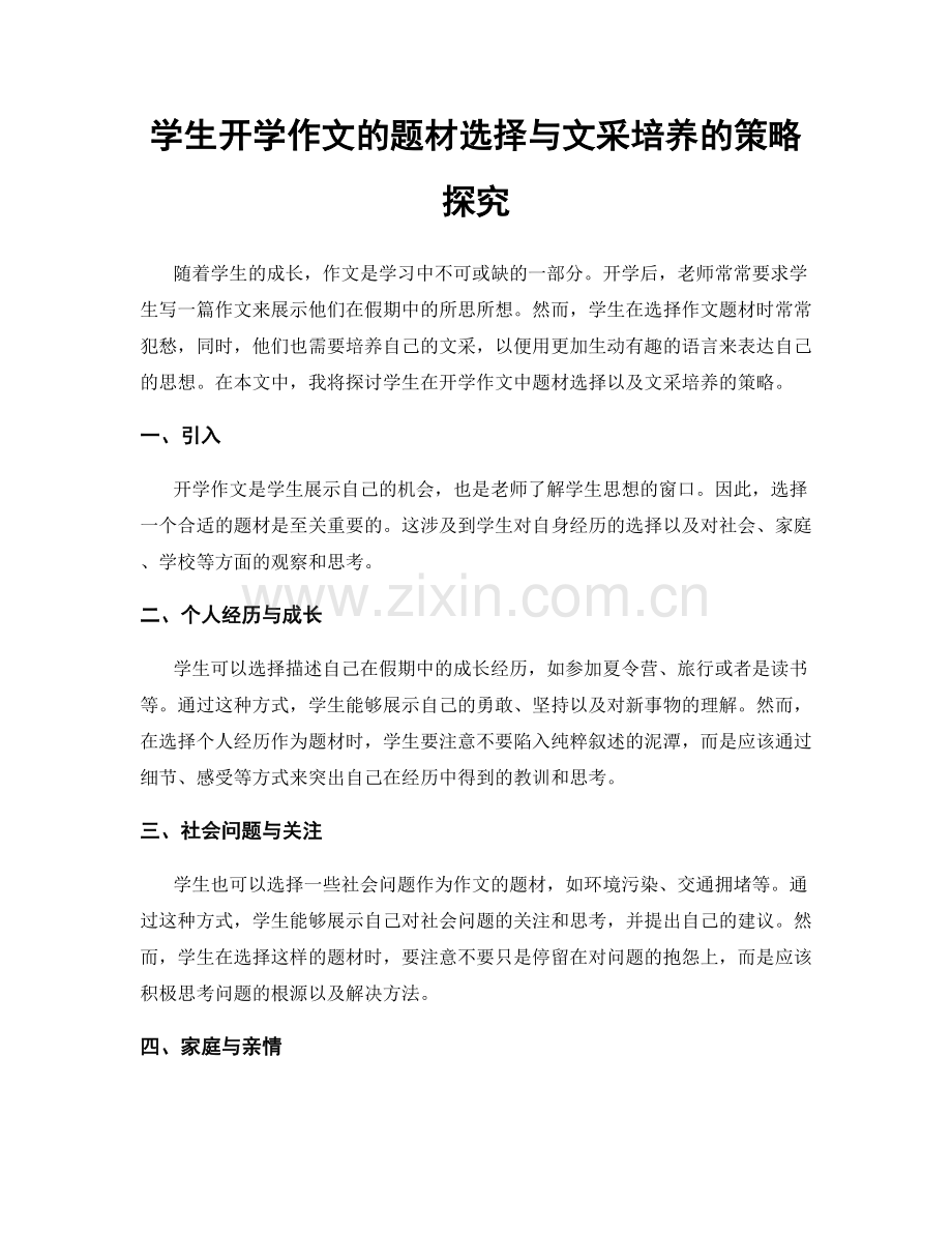 学生开学作文的题材选择与文采培养的策略探究.docx_第1页