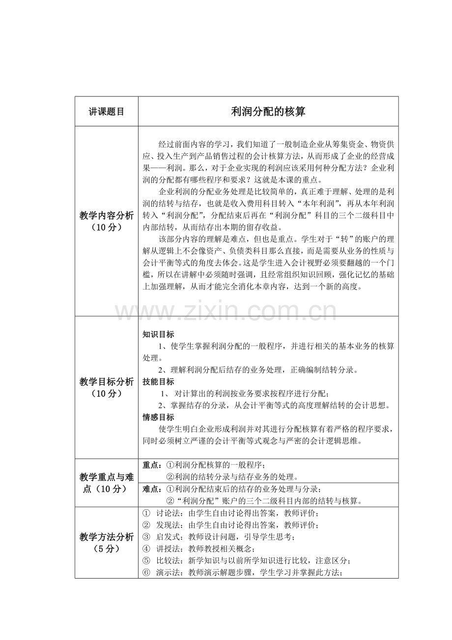 利润分配的核算教学设计.doc_第1页