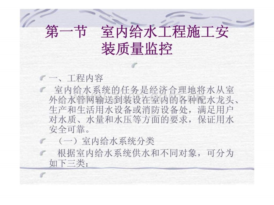 f给排水工程的过程监控室内给水丶热水工程篇给排水施工员培训资料.pptx_第1页