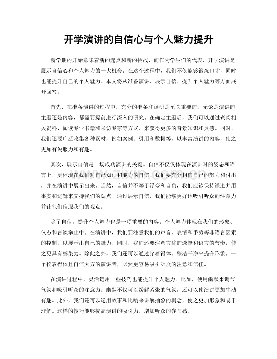 开学演讲的自信心与个人魅力提升.docx_第1页