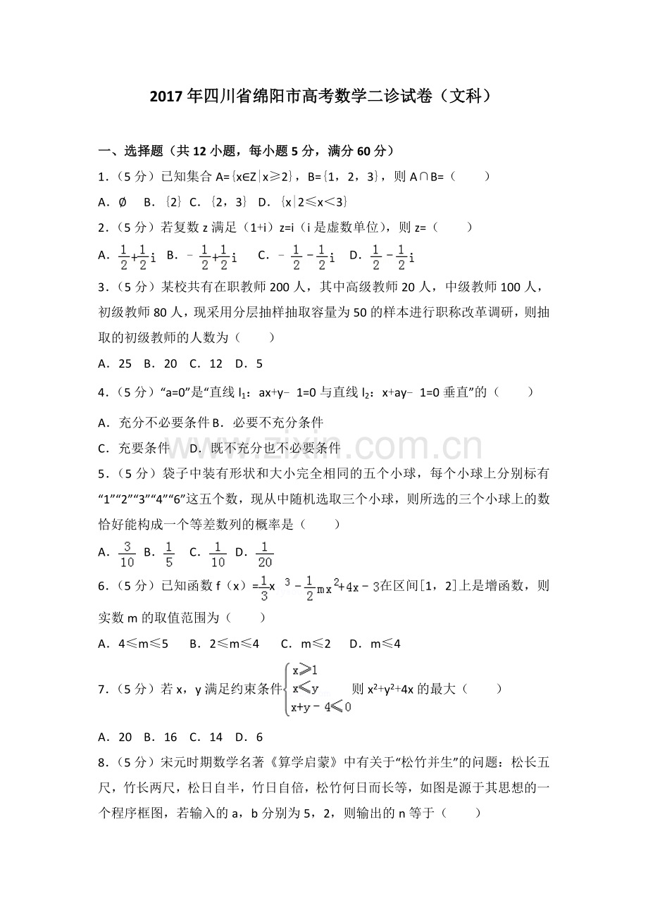 四川省绵阳市高考数学二诊试卷文科.doc_第1页