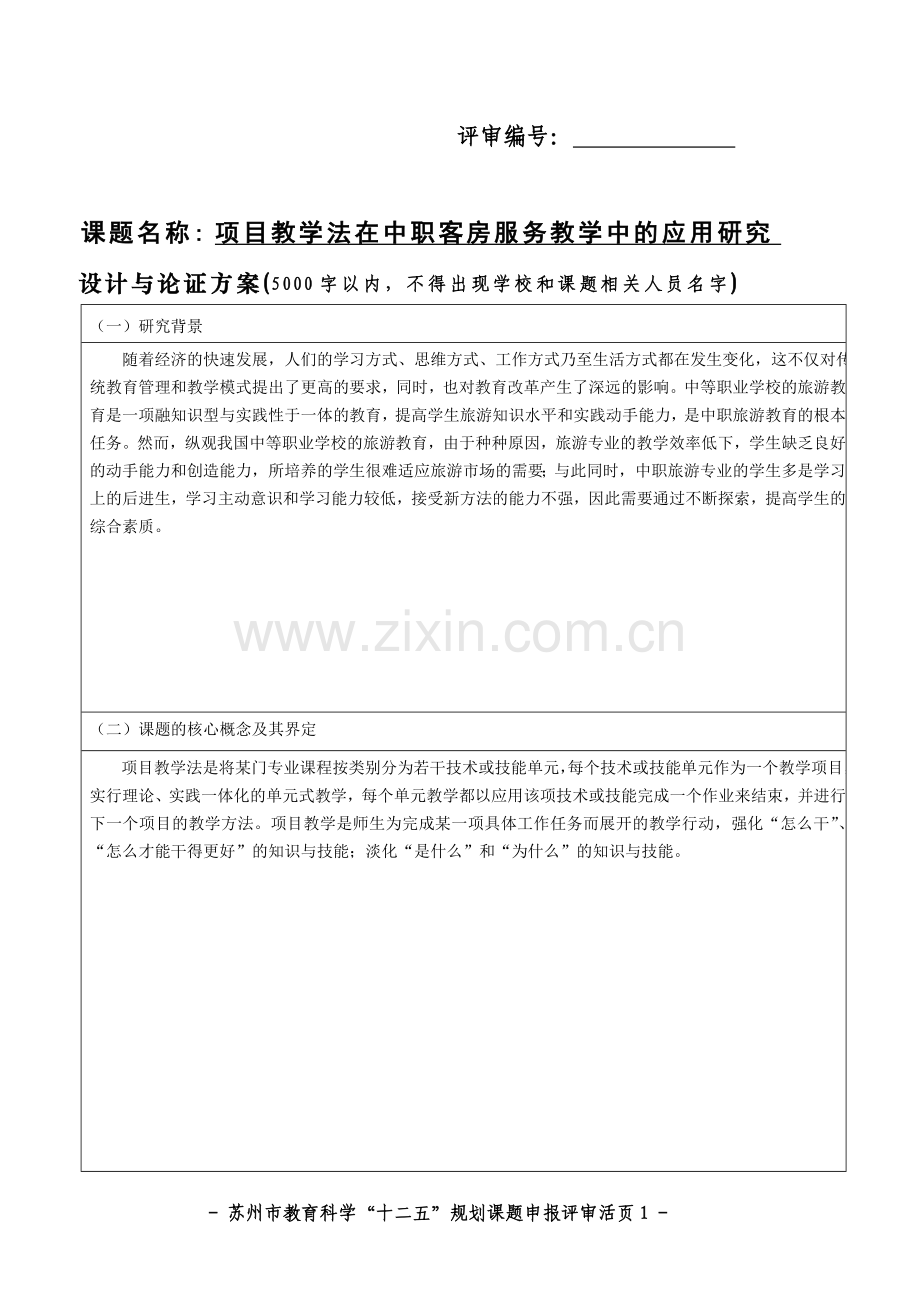 苏州市教育科学十二五规划课题申报评审活页项目教学法在中职客房服务教学中的应用研究.doc_第1页