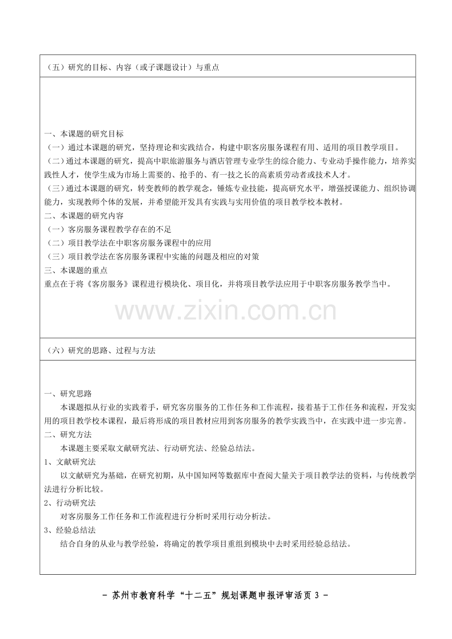 苏州市教育科学十二五规划课题申报评审活页项目教学法在中职客房服务教学中的应用研究.doc_第3页