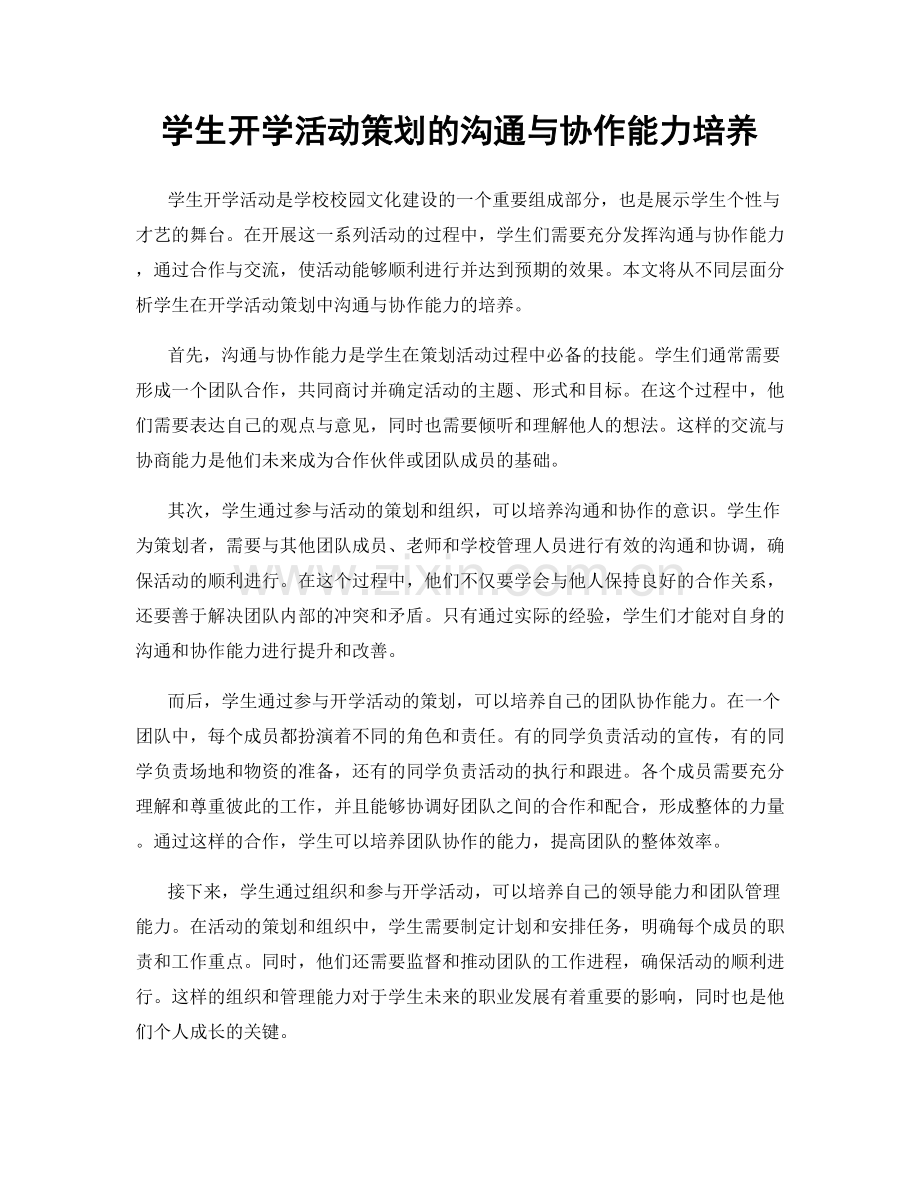 学生开学活动策划的沟通与协作能力培养.docx_第1页