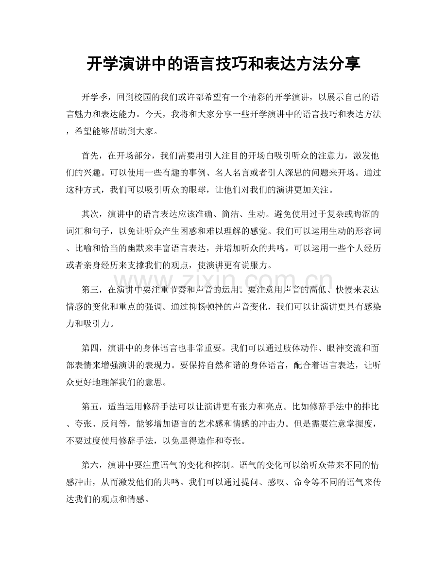 开学演讲中的语言技巧和表达方法分享.docx_第1页