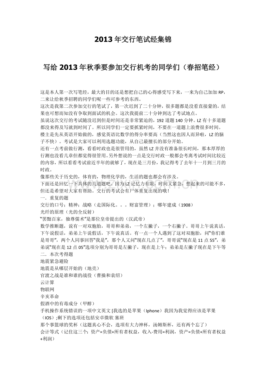 交行笔试经集锦分析.doc_第1页