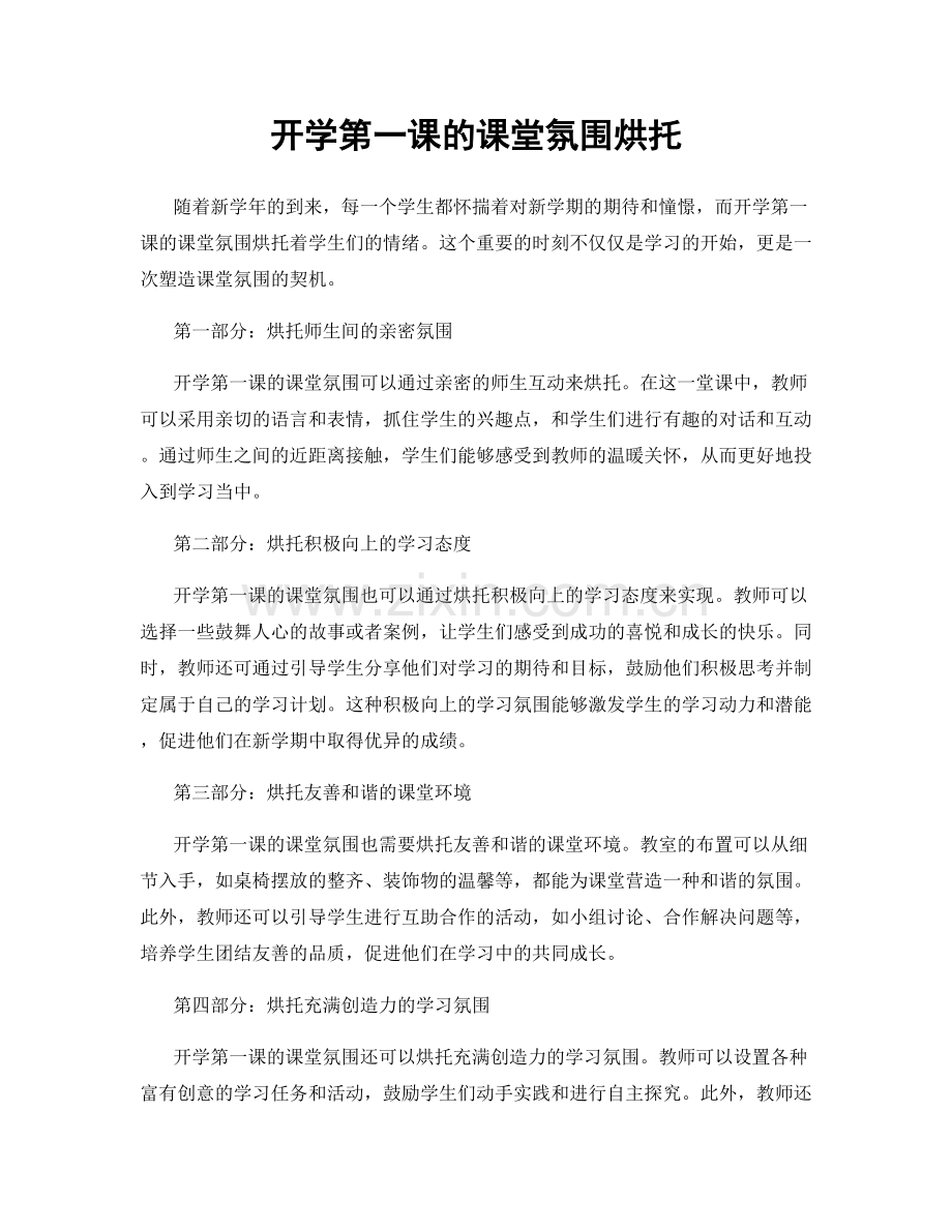 开学第一课的课堂氛围烘托.docx_第1页