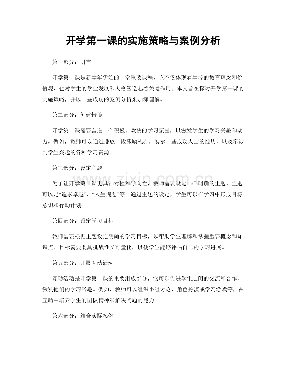 开学第一课的实施策略与案例分析.docx_第1页