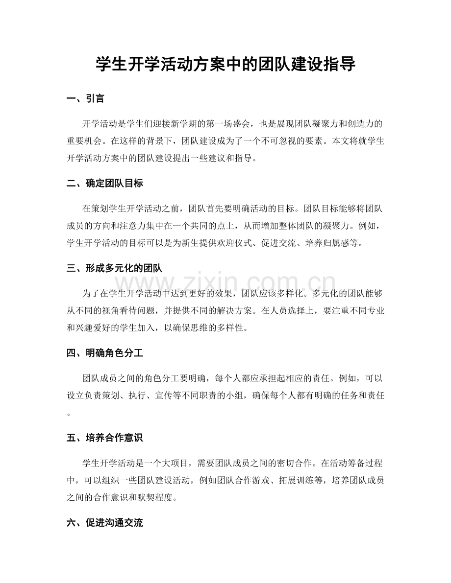 学生开学活动方案中的团队建设指导.docx_第1页