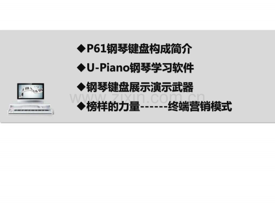 P钢琴键盘使用及演示培训资料.pptx_第1页
