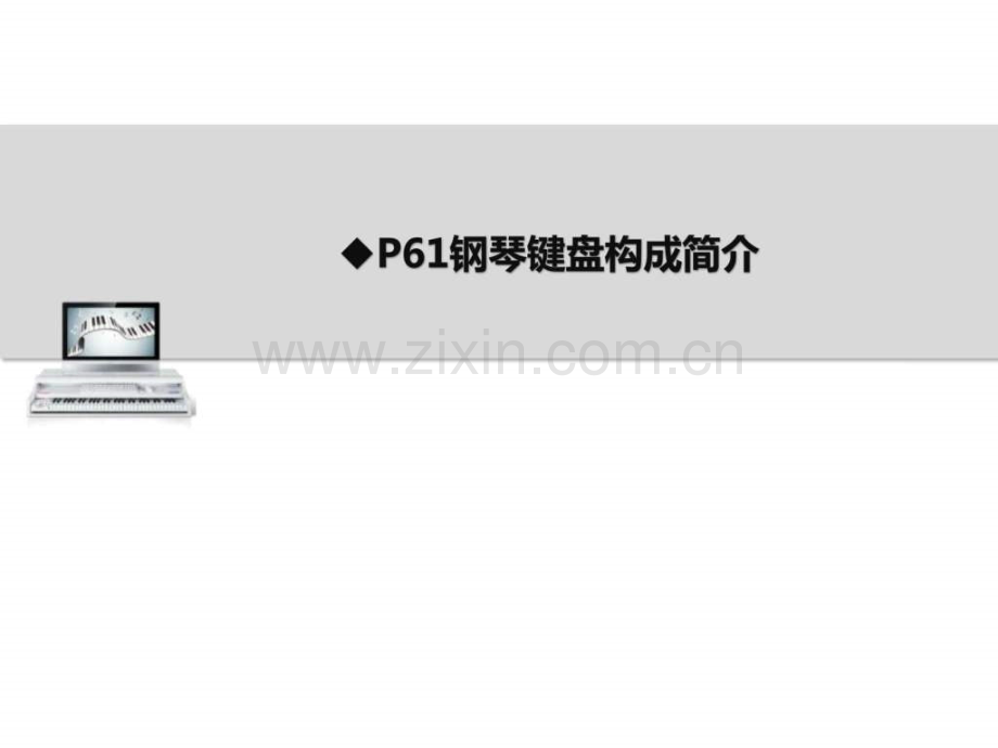 P钢琴键盘使用及演示培训资料.pptx_第2页